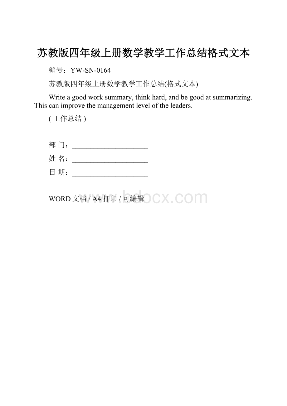 苏教版四年级上册数学教学工作总结格式文本.docx_第1页