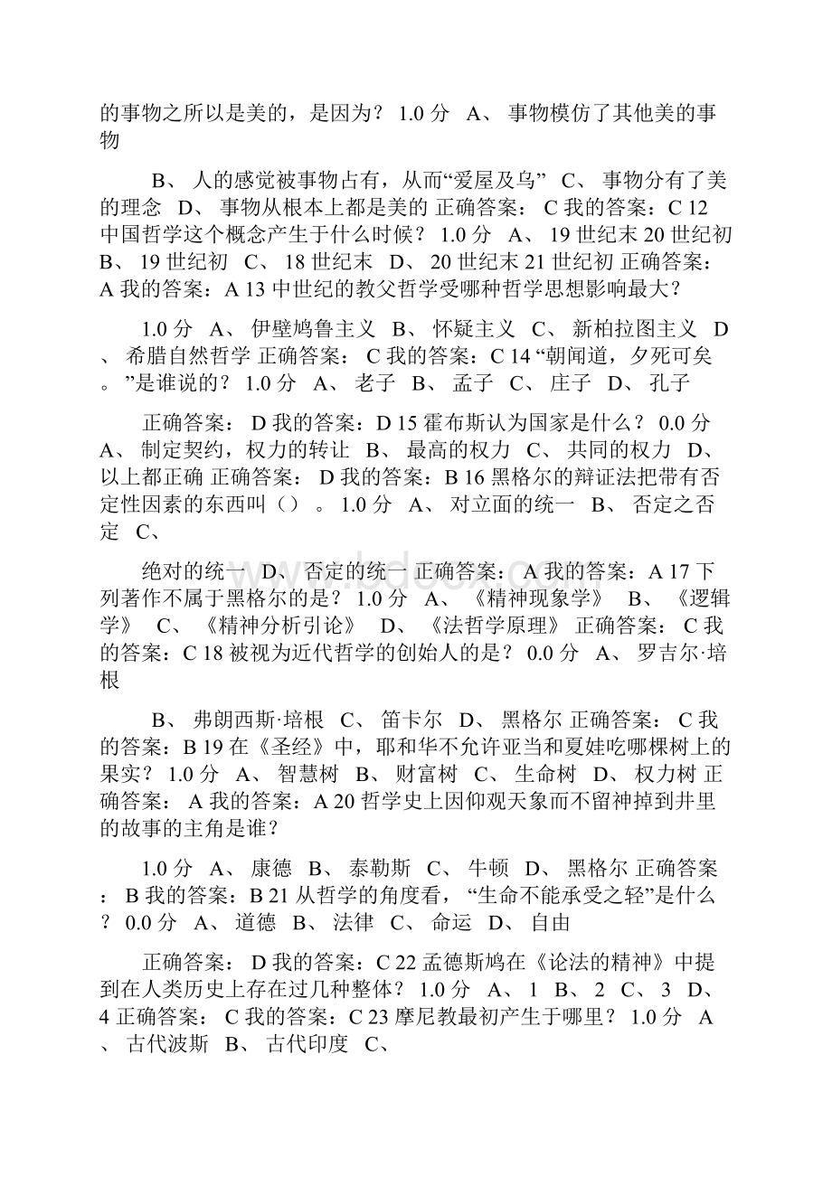 尔雅《西方哲学智慧》考试100答案.docx_第2页