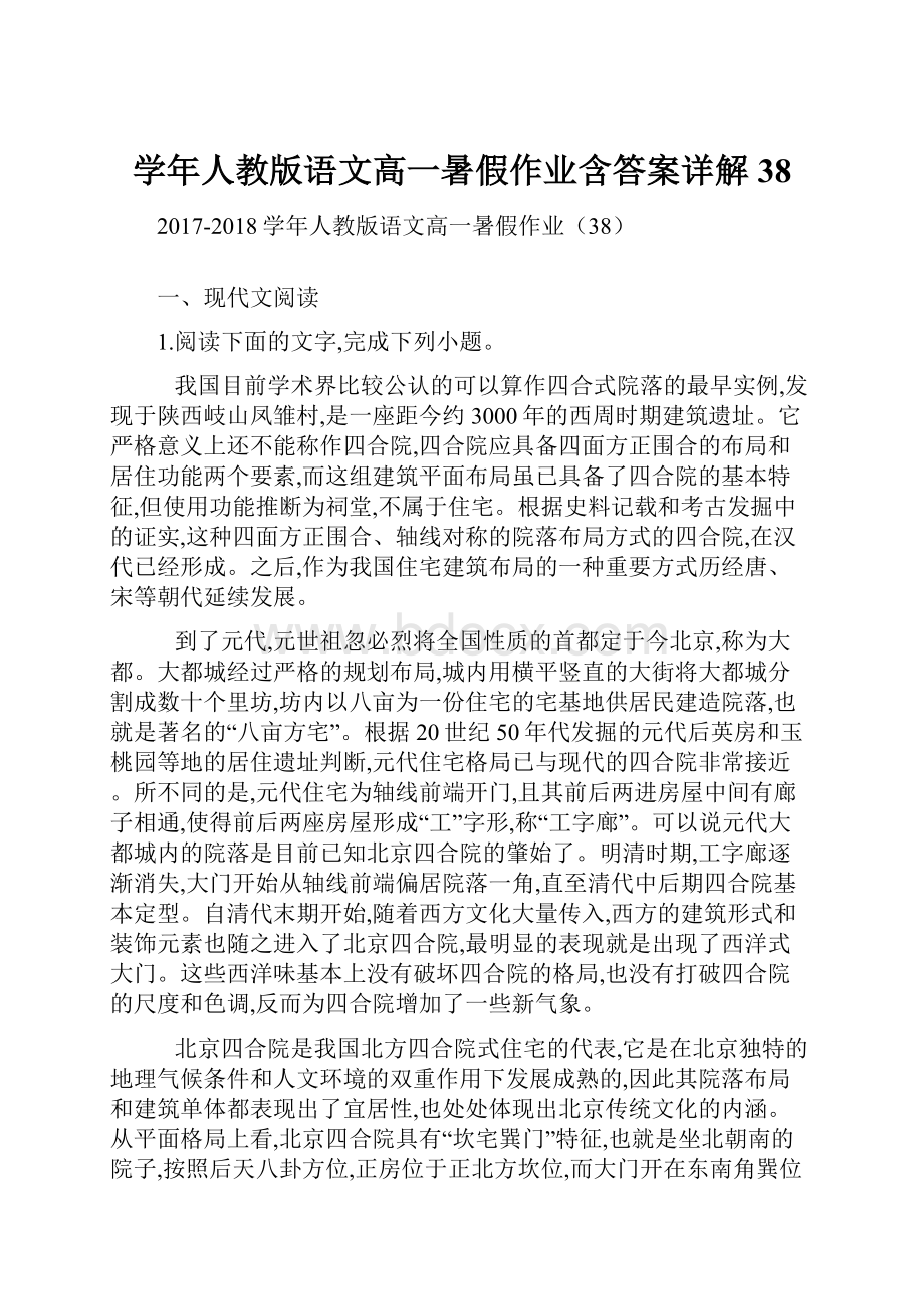 学年人教版语文高一暑假作业含答案详解38.docx_第1页