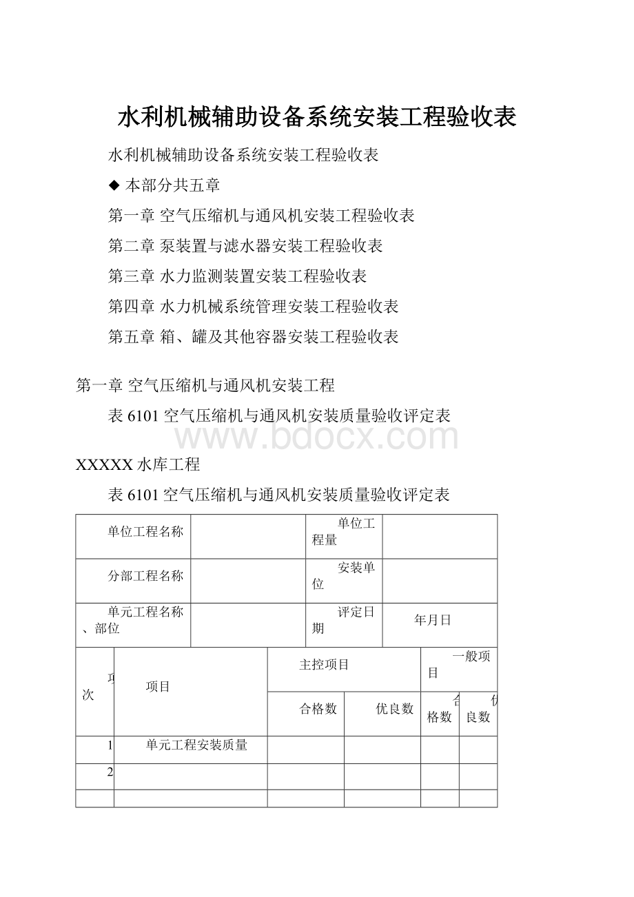 水利机械辅助设备系统安装工程验收表Word文件下载.docx