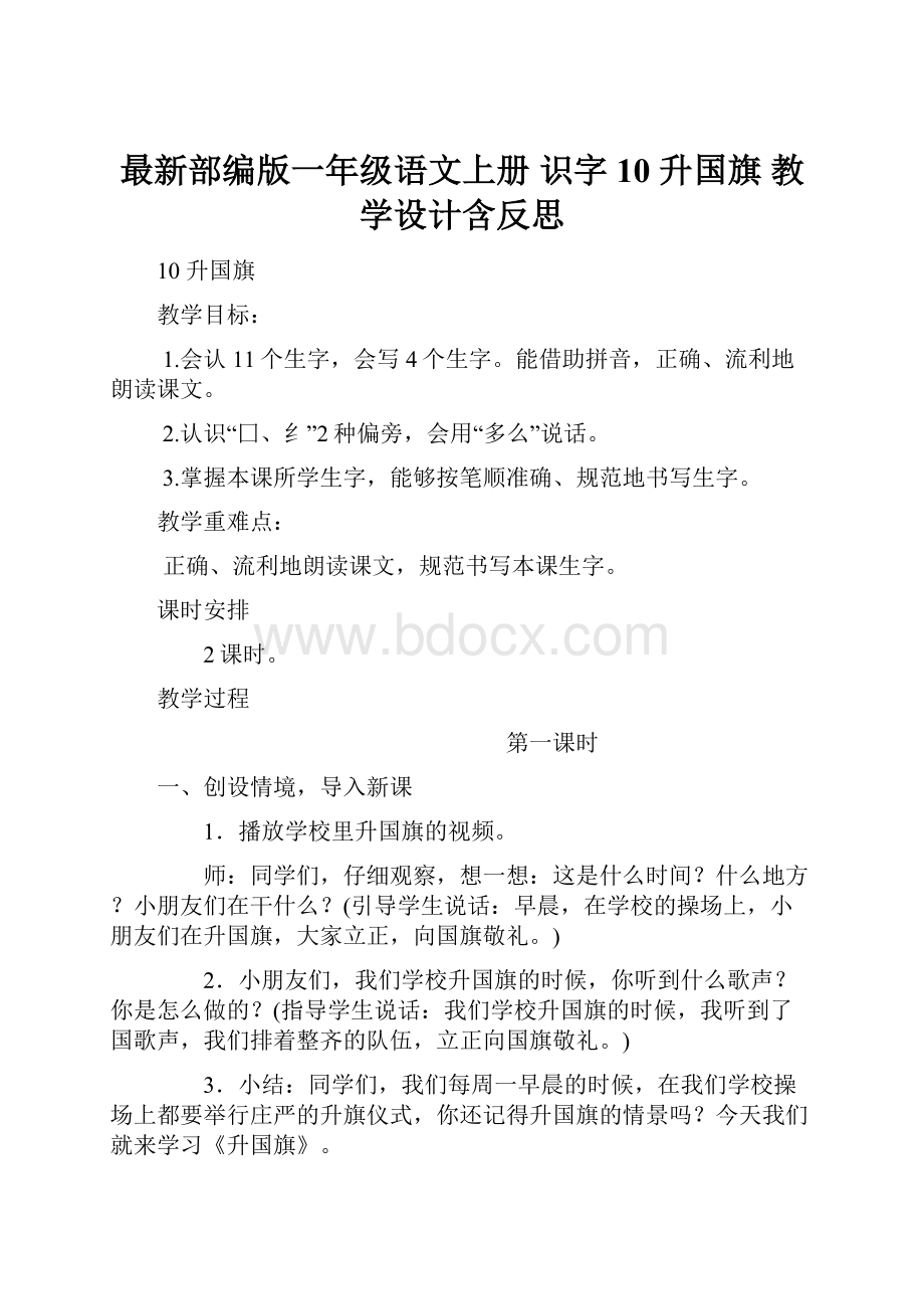 最新部编版一年级语文上册 识字10 升国旗 教学设计含反思Word文档下载推荐.docx