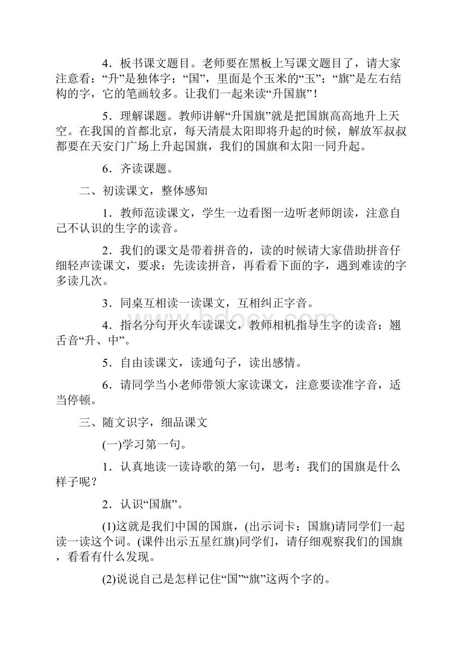 最新部编版一年级语文上册 识字10 升国旗 教学设计含反思Word文档下载推荐.docx_第2页