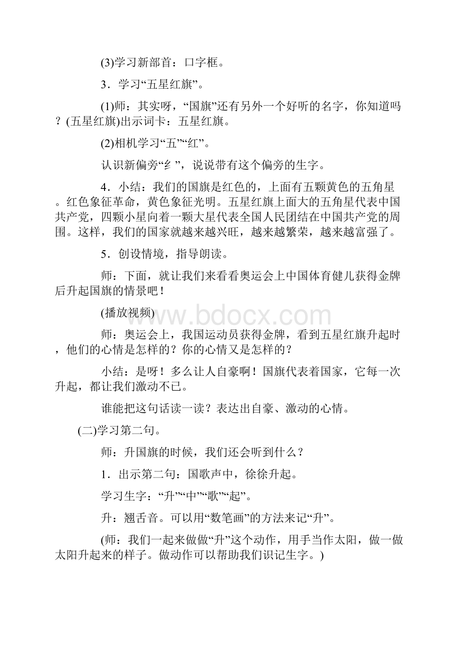 最新部编版一年级语文上册 识字10 升国旗 教学设计含反思Word文档下载推荐.docx_第3页