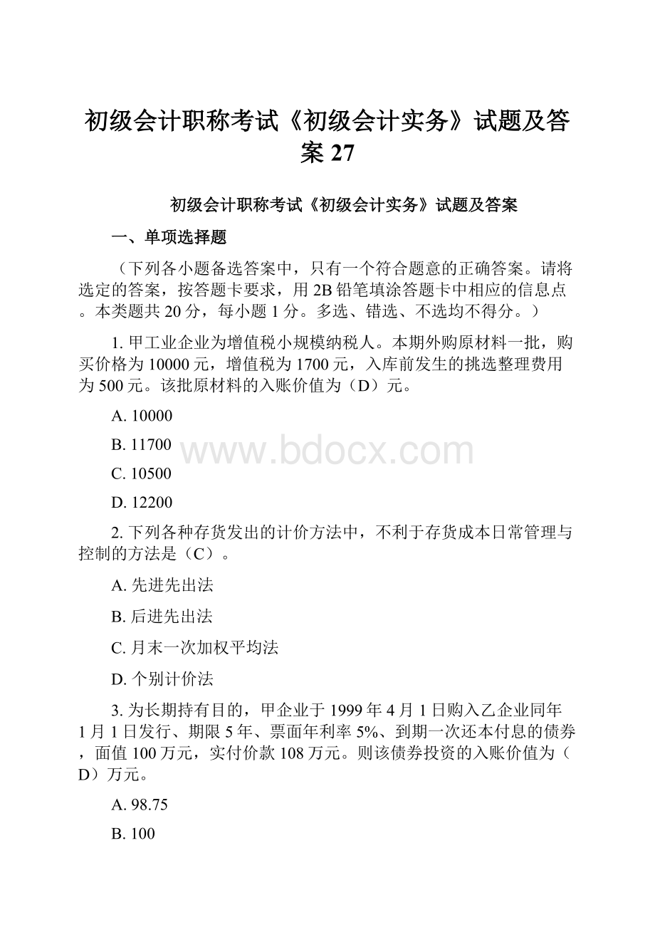 初级会计职称考试《初级会计实务》试题及答案27.docx_第1页