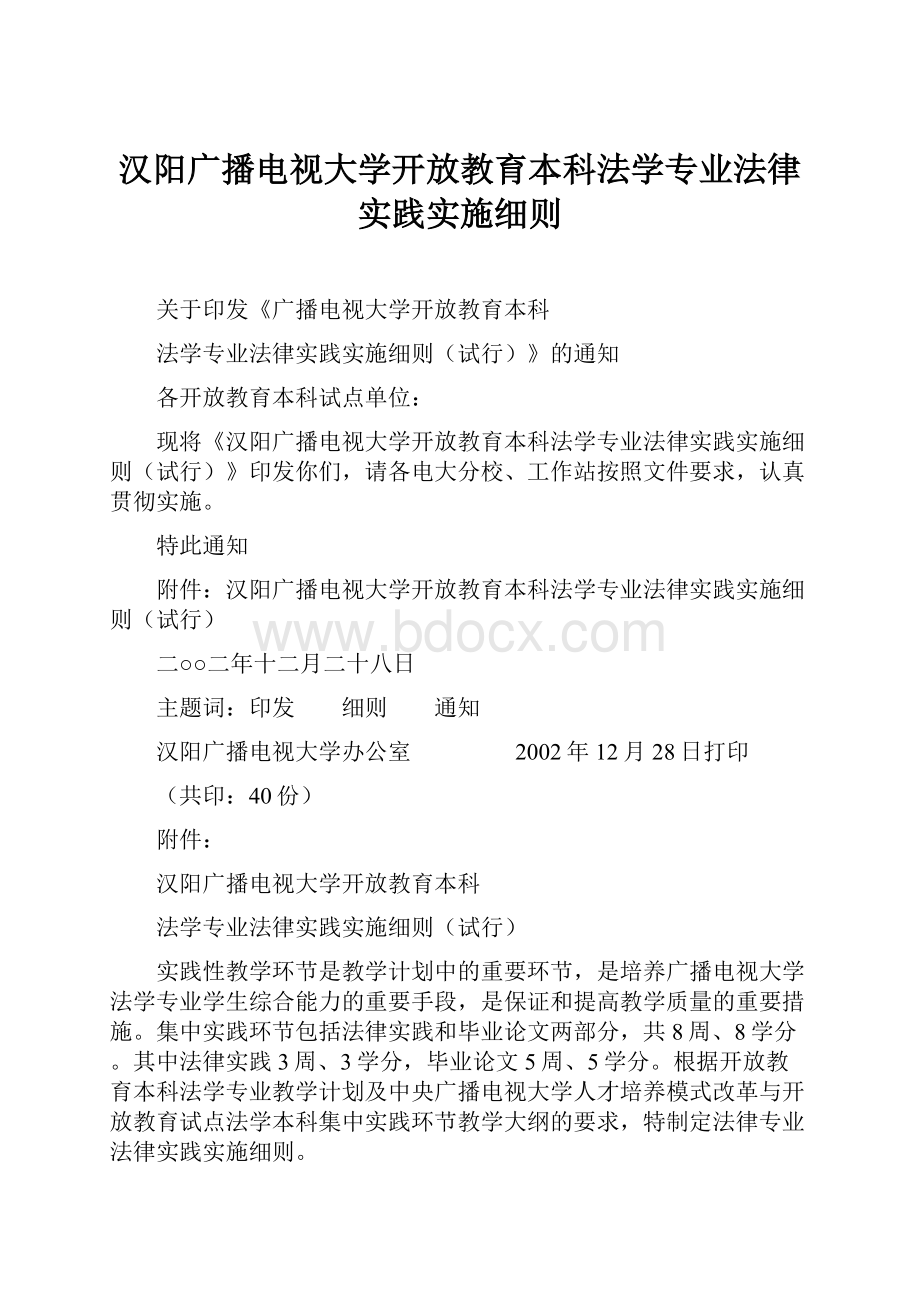 汉阳广播电视大学开放教育本科法学专业法律实践实施细则.docx_第1页