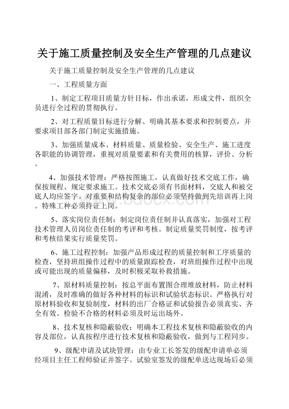 关于施工质量控制及安全生产管理的几点建议.docx