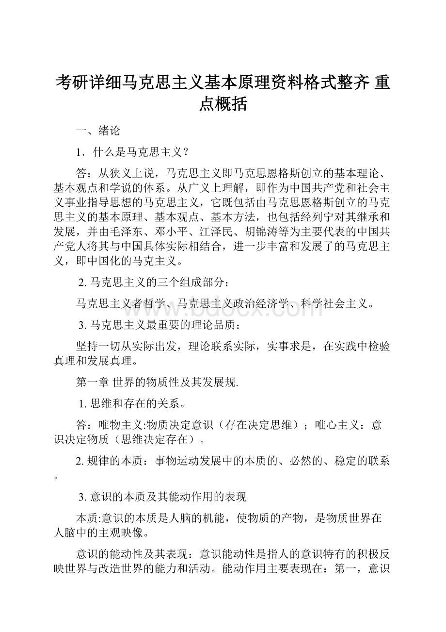 考研详细马克思主义基本原理资料格式整齐 重点概括.docx