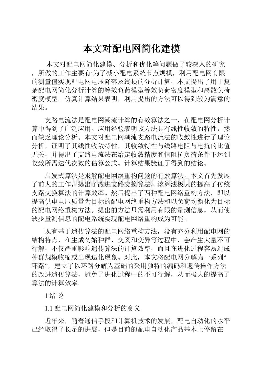 本文对配电网简化建模.docx_第1页