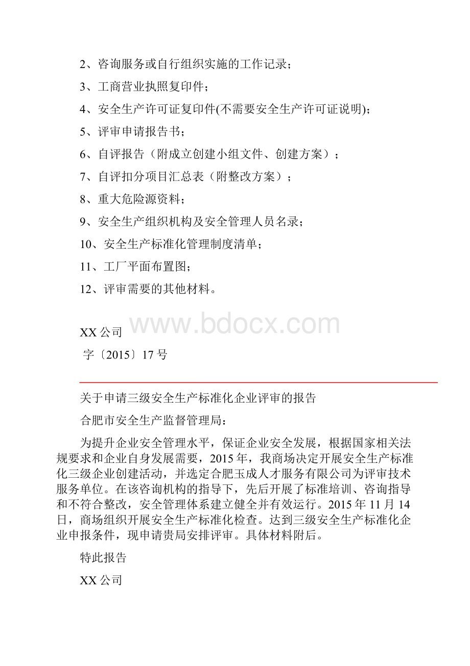 安全生产标准化自我评价报告模板样本Word文档下载推荐.docx_第2页