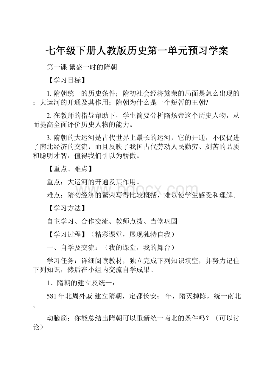 七年级下册人教版历史第一单元预习学案Word格式.docx