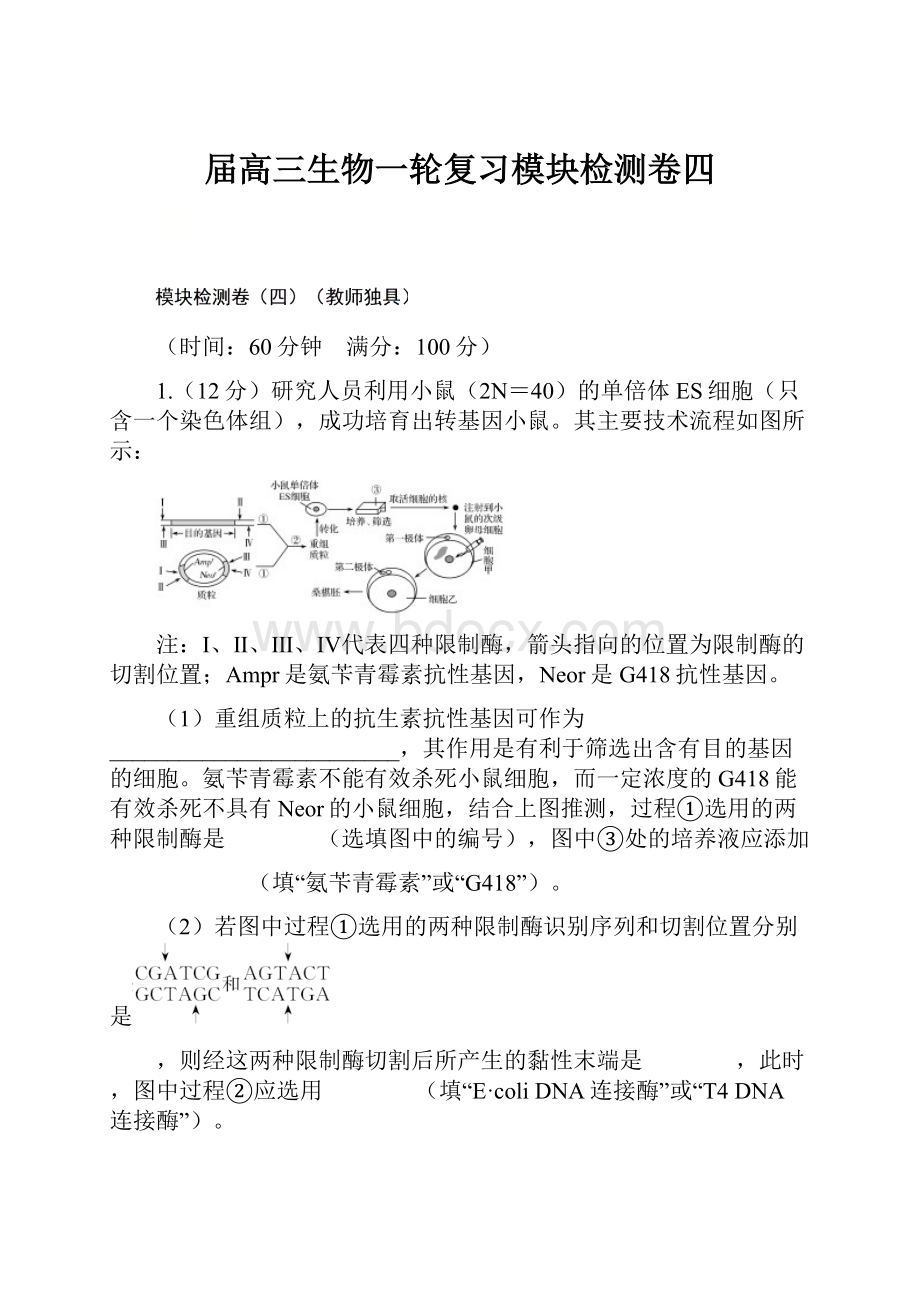 届高三生物一轮复习模块检测卷四.docx_第1页