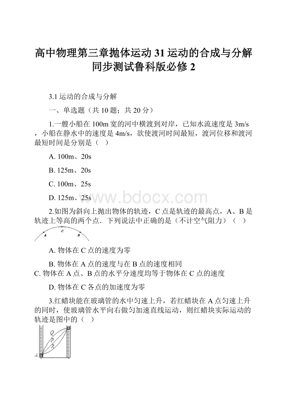 高中物理第三章抛体运动31运动的合成与分解同步测试鲁科版必修2Word格式.docx