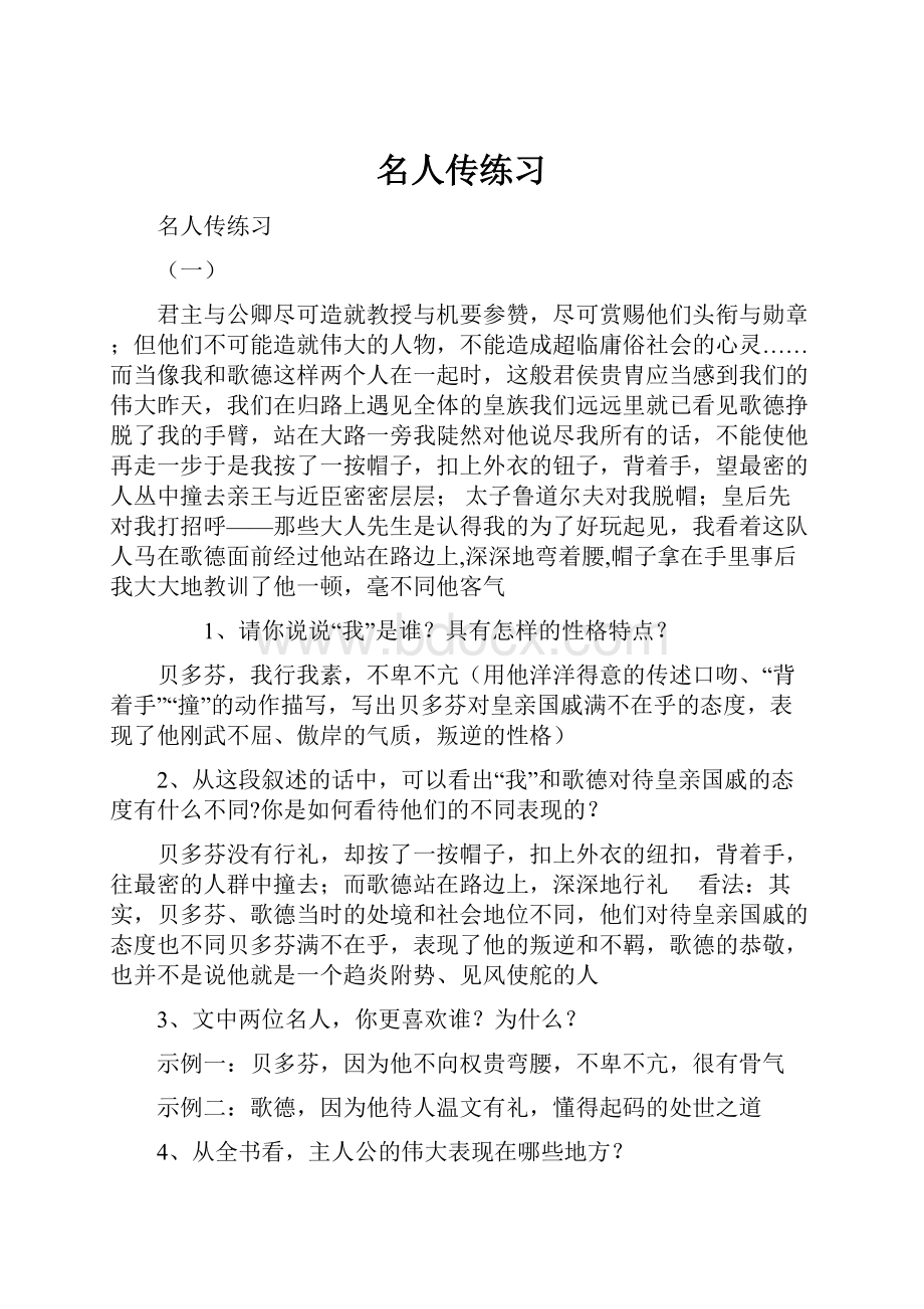 名人传练习Word格式.docx_第1页