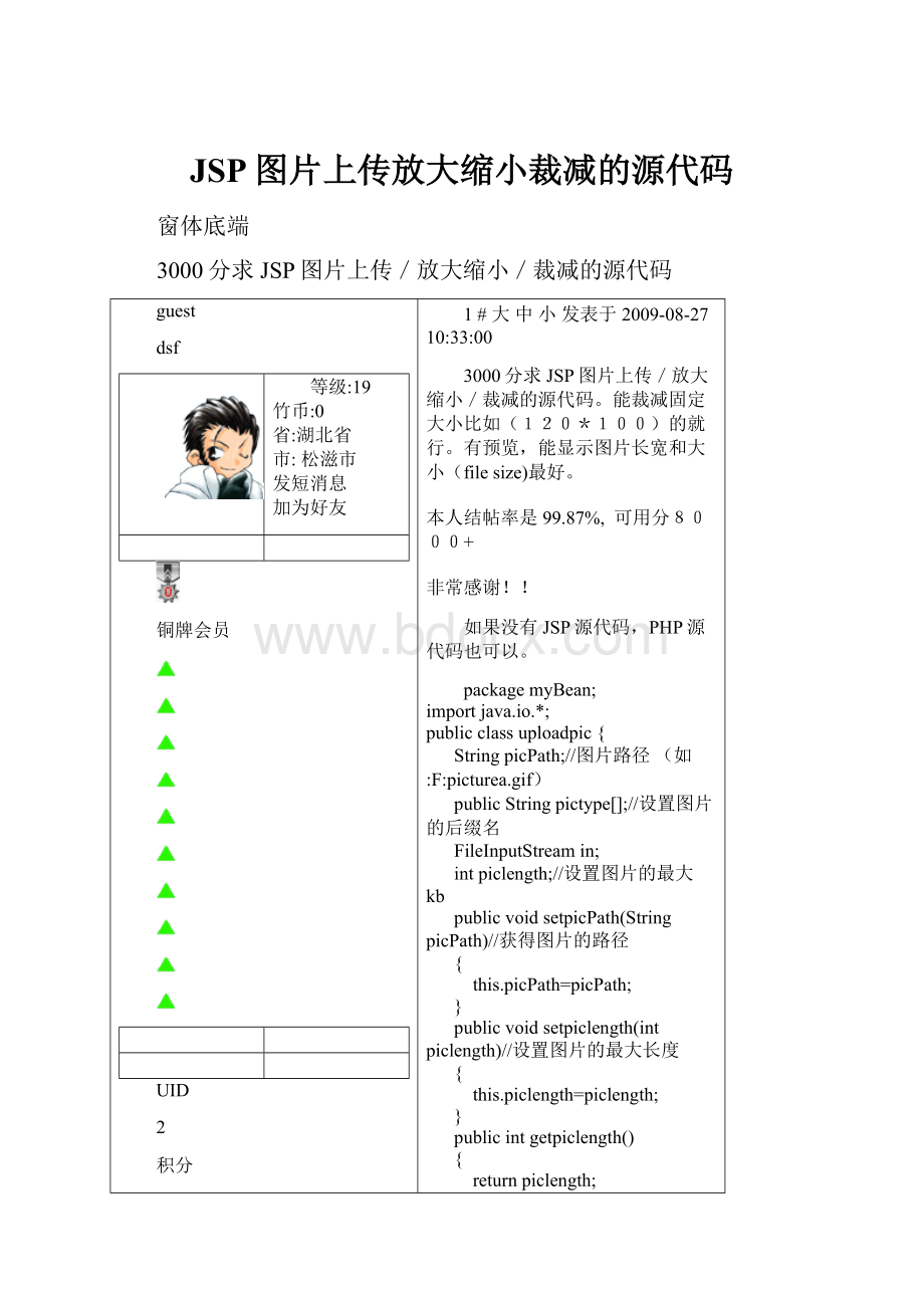 JSP图片上传放大缩小裁减的源代码.docx