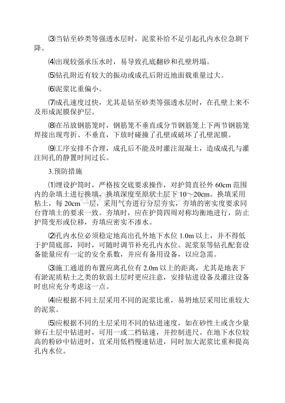 钻孔灌注桩质量通病及预防措施文档格式.docx_第2页