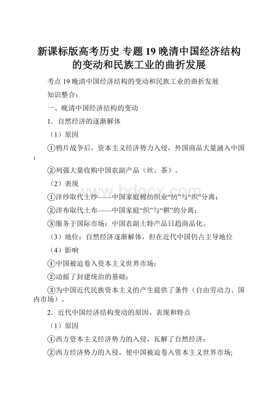 新课标版高考历史 专题19 晚清中国经济结构的变动和民族工业的曲折发展Word文件下载.docx