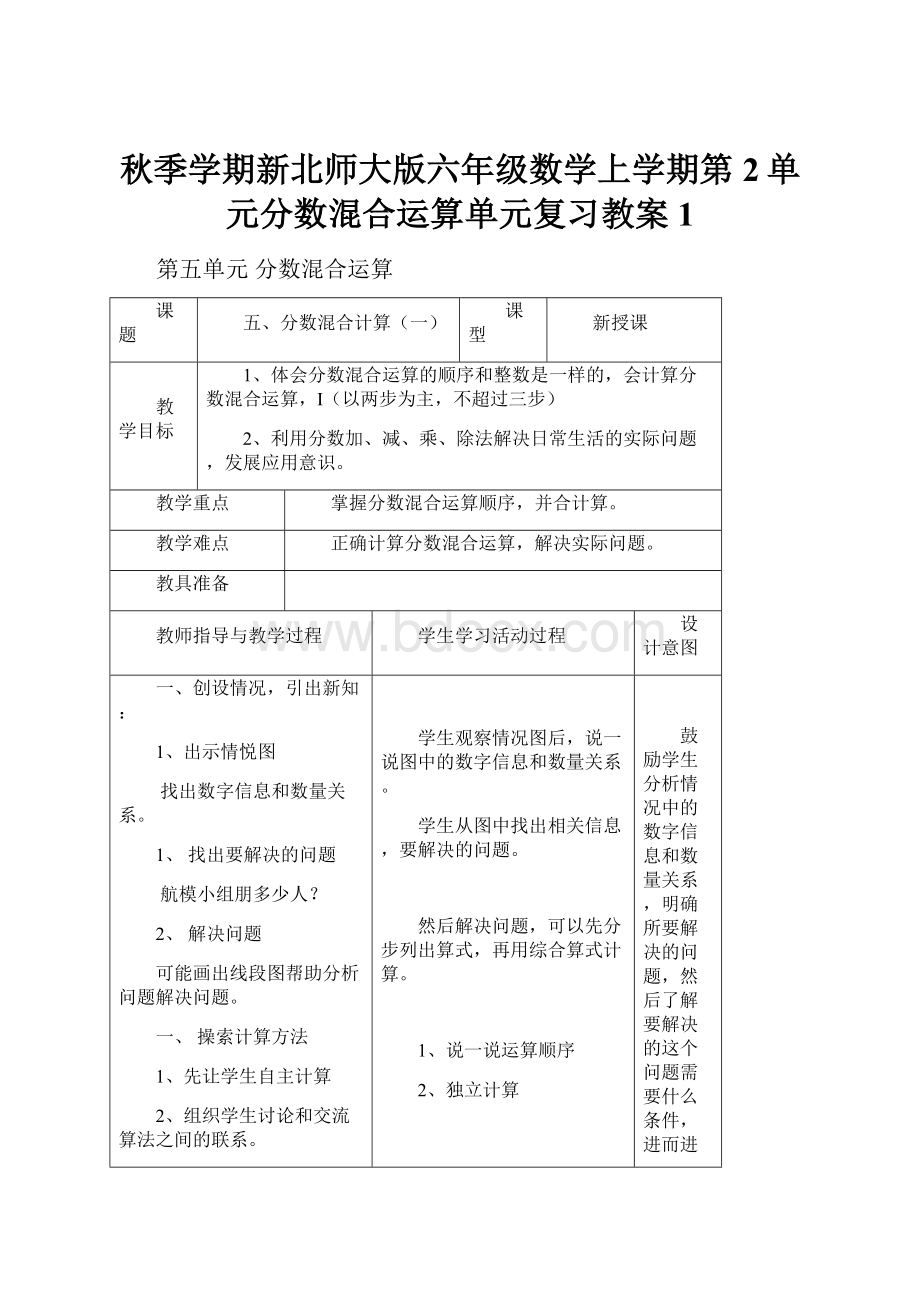 秋季学期新北师大版六年级数学上学期第2单元分数混合运算单元复习教案1.docx