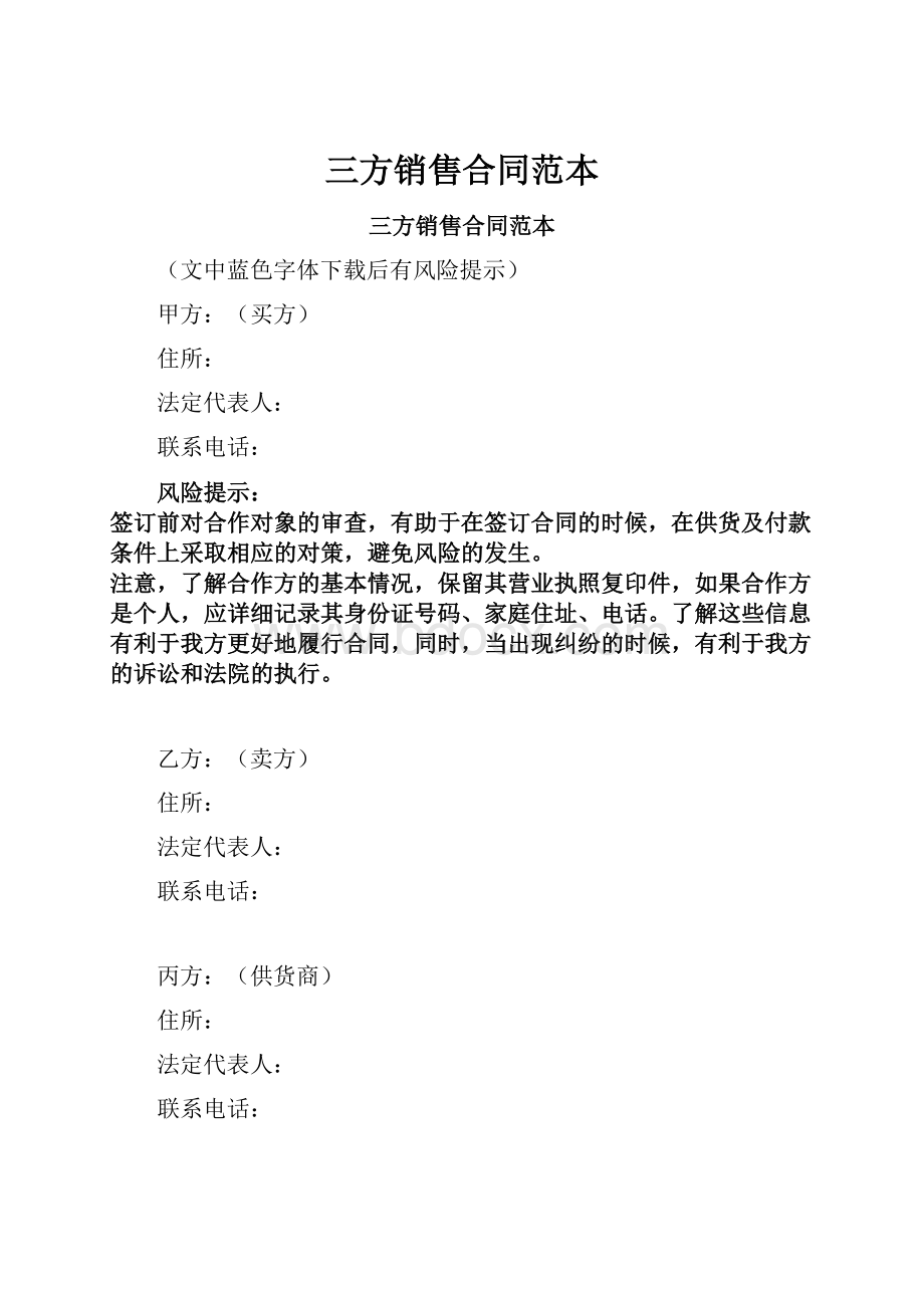 三方销售合同范本Word格式文档下载.docx_第1页