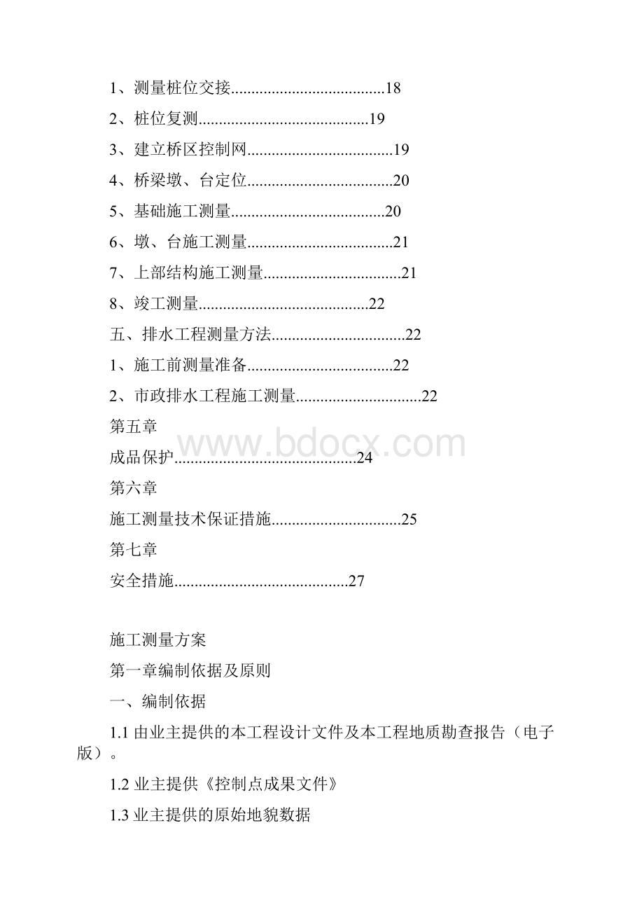 市政测量方案.docx_第3页