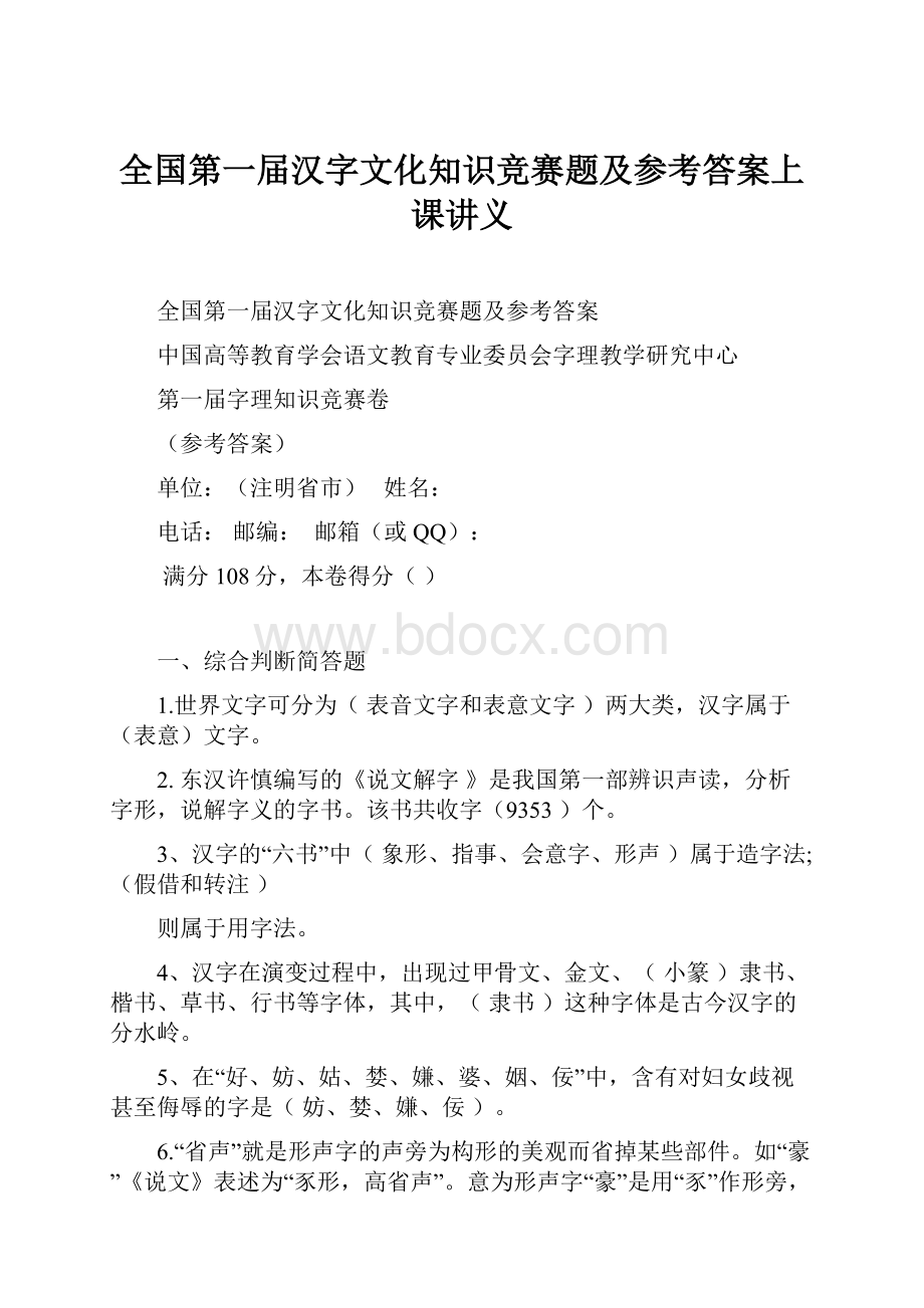 全国第一届汉字文化知识竞赛题及参考答案上课讲义.docx_第1页