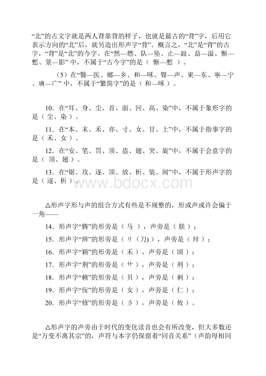 全国第一届汉字文化知识竞赛题及参考答案上课讲义.docx_第3页