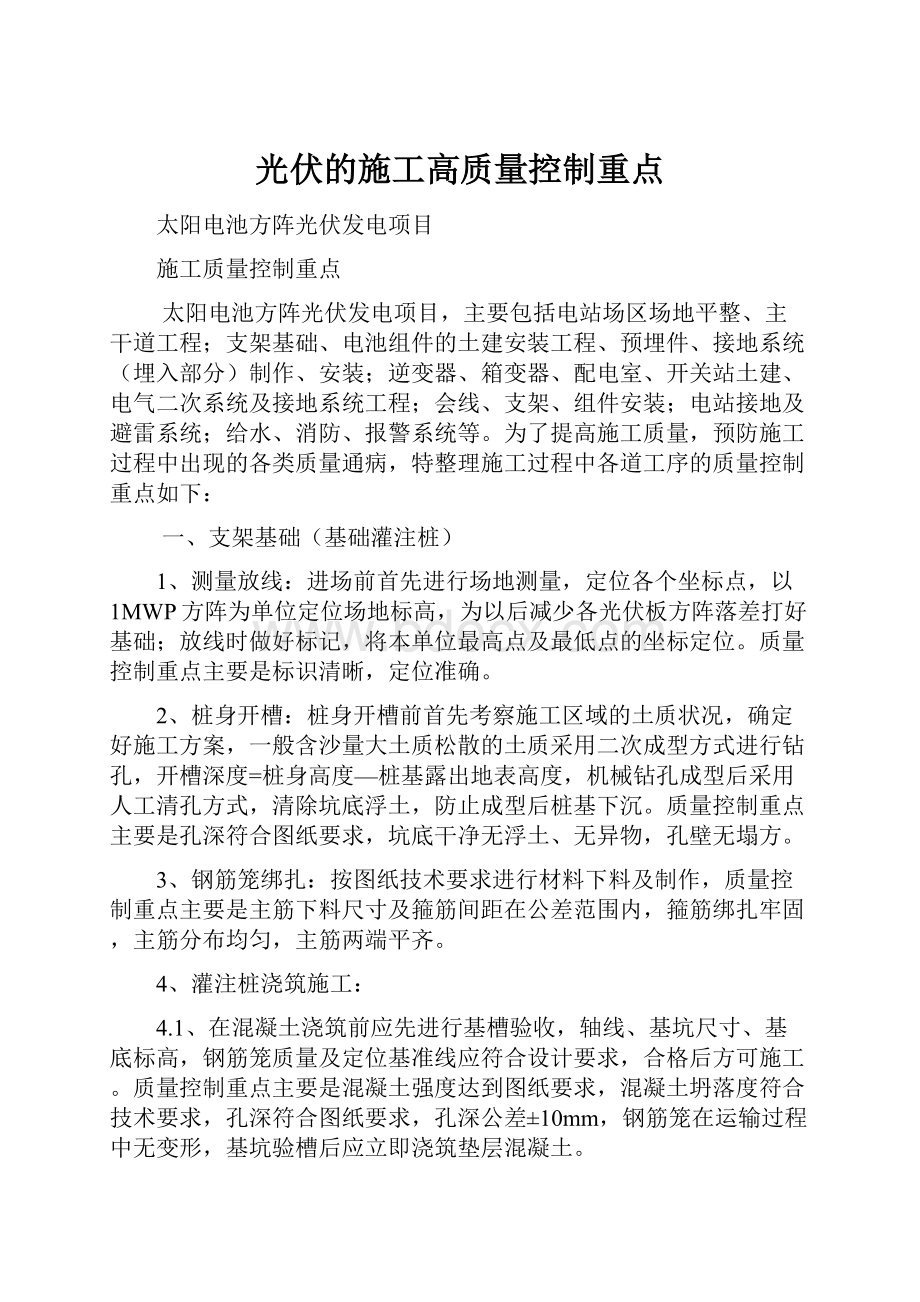 光伏的施工高质量控制重点.docx_第1页