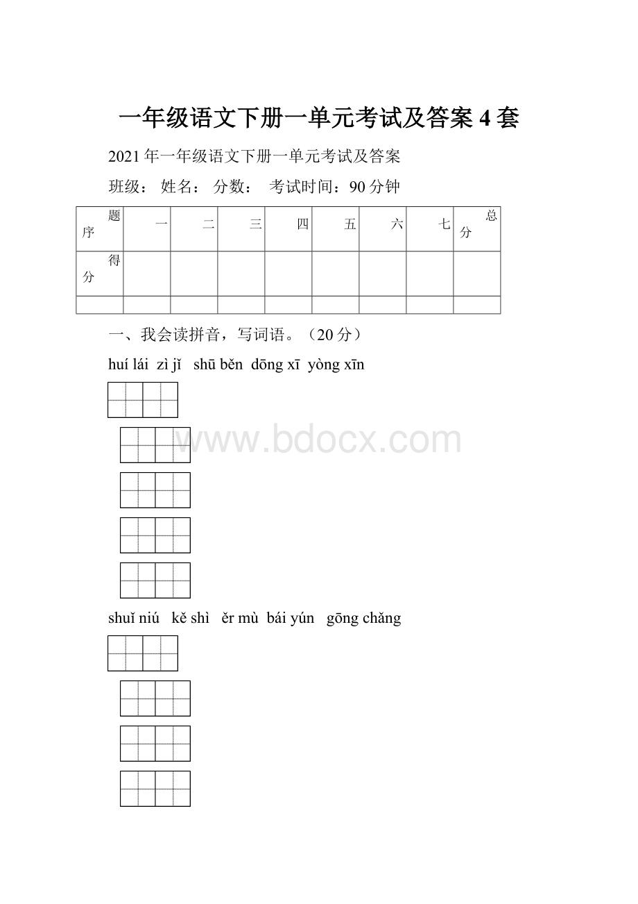 一年级语文下册一单元考试及答案4套Word文件下载.docx