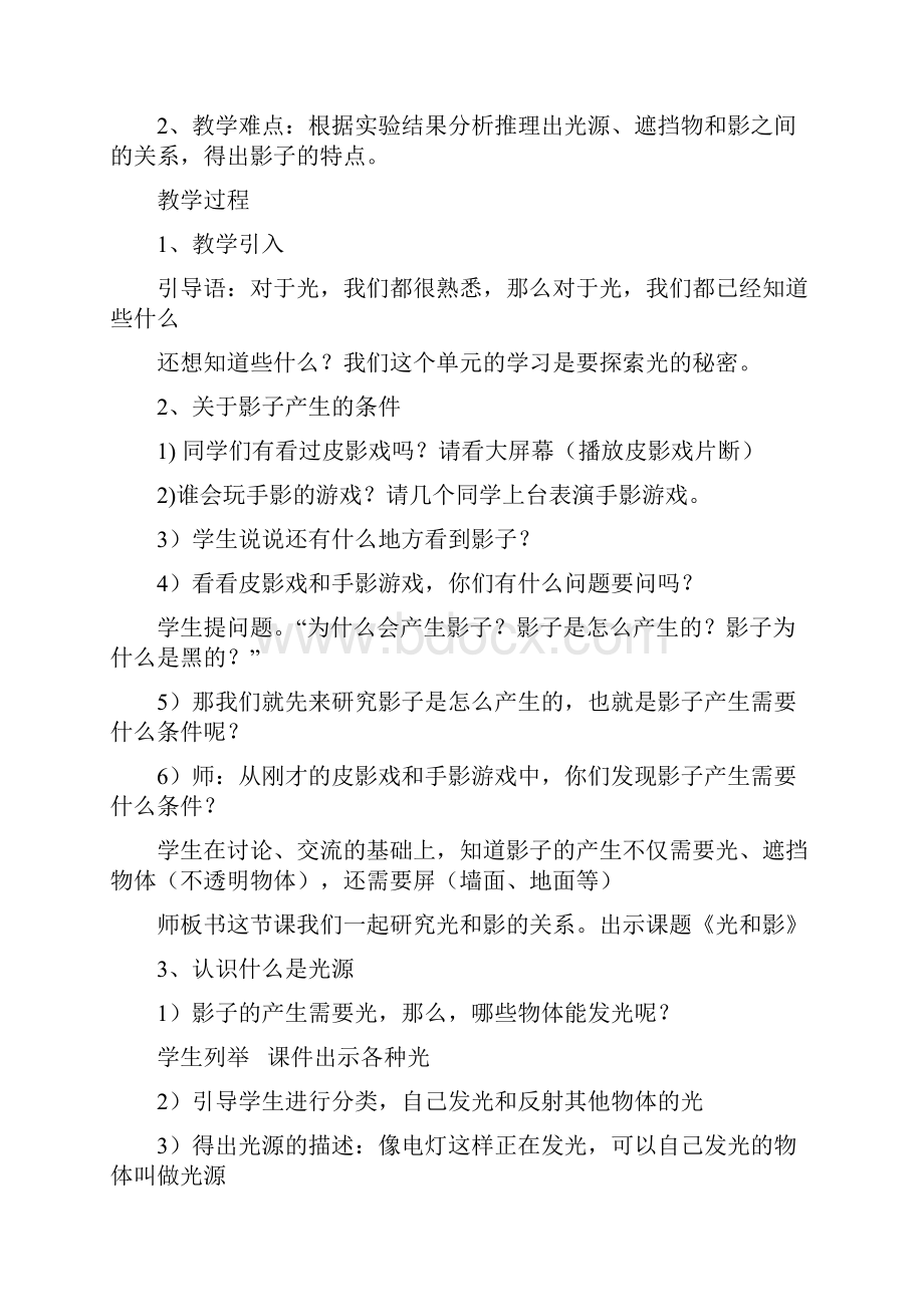 小学科学五年级上册第二单元教案Word格式文档下载.docx_第2页