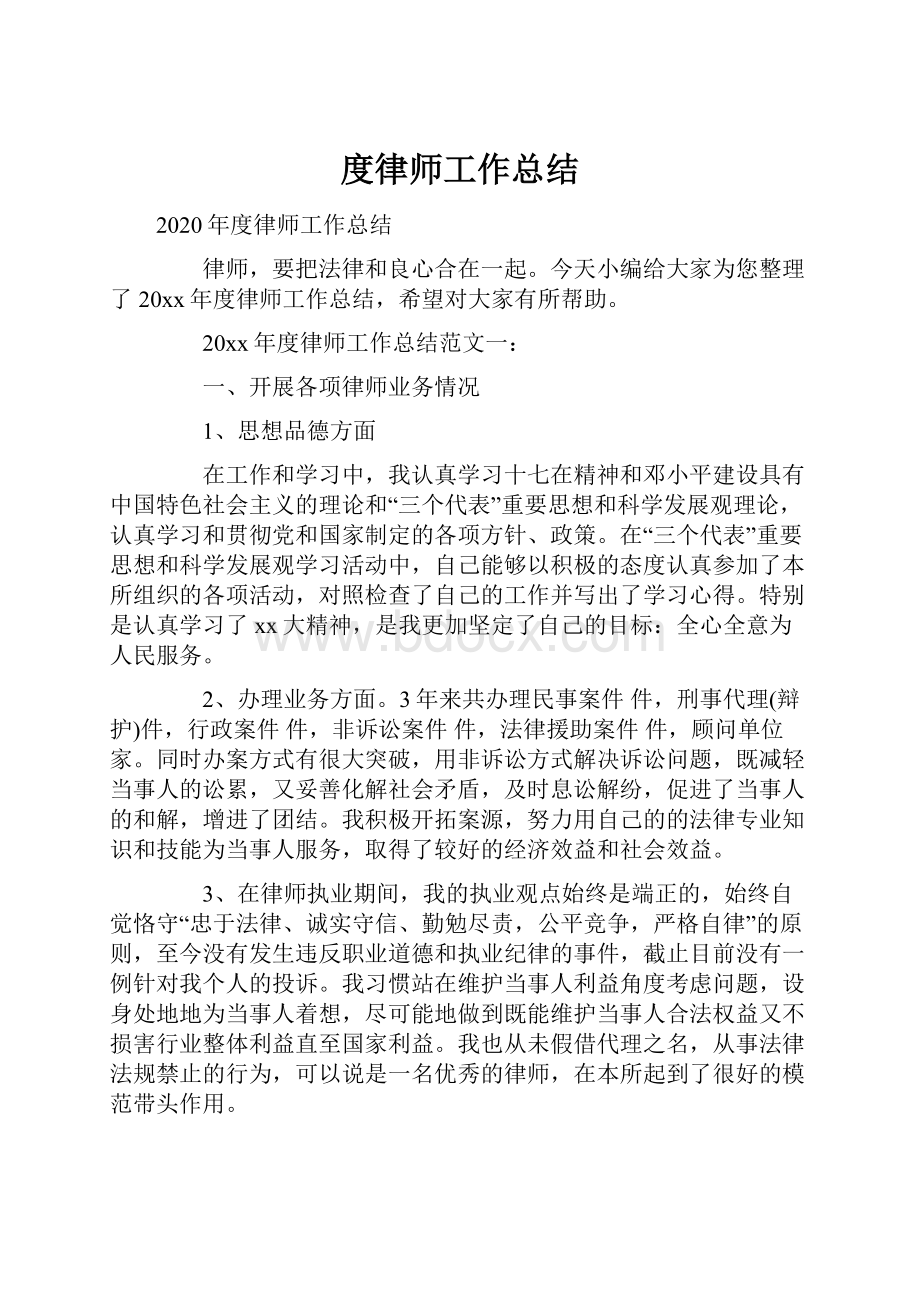 度律师工作总结Word格式.docx_第1页