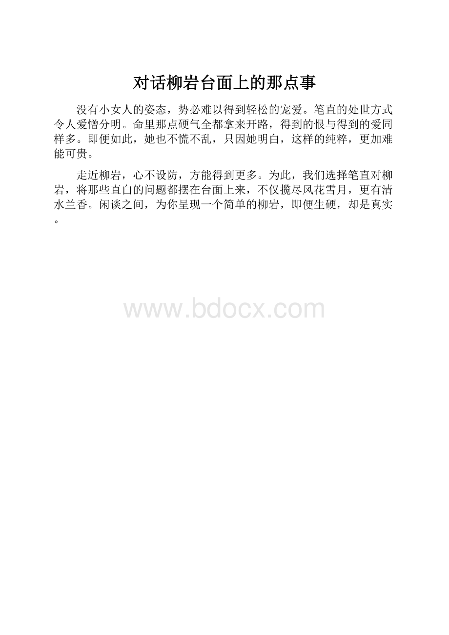 对话柳岩台面上的那点事.docx