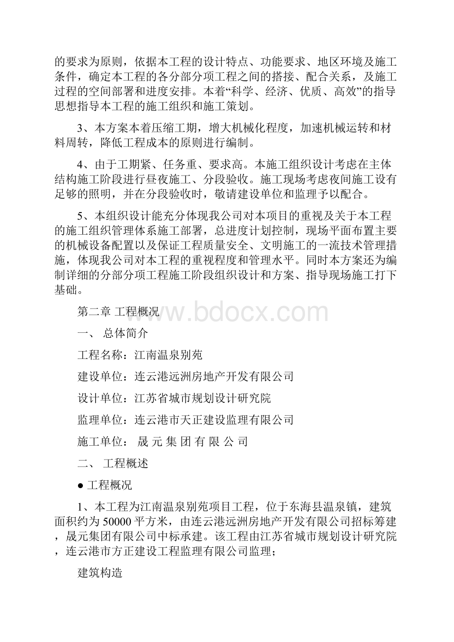 江南温泉别苑项目工程施工组织设计.docx_第2页