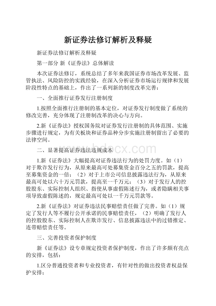 新证券法修订解析及释疑Word下载.docx