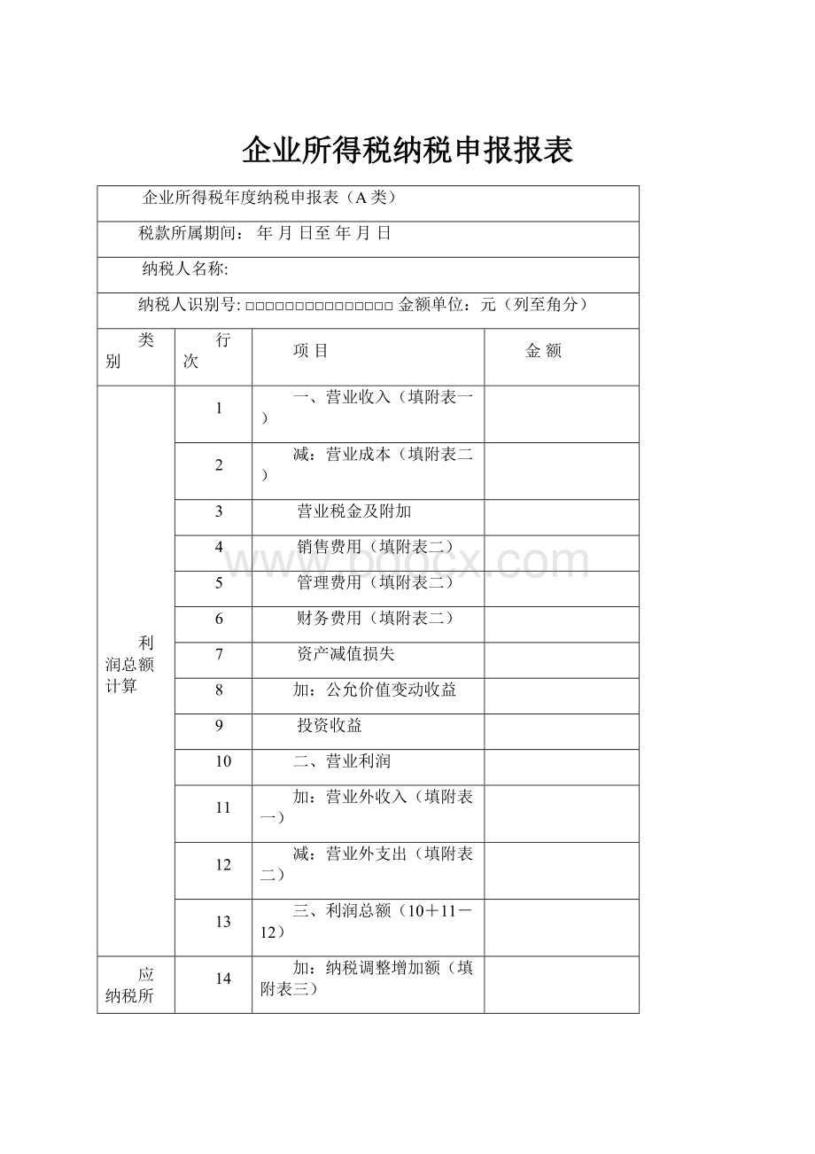 企业所得税纳税申报报表Word格式文档下载.docx_第1页