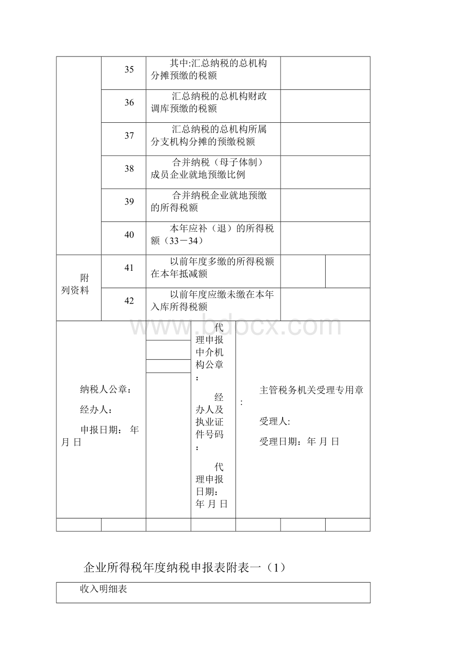 企业所得税纳税申报报表Word格式文档下载.docx_第3页