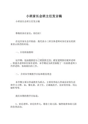 小班家长会班主任发言稿Word格式文档下载.docx