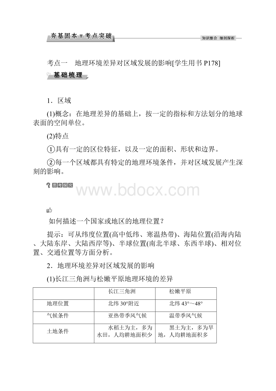 高中地理高考导航第十二章第24讲地理环境对区域发展的影响.docx_第2页