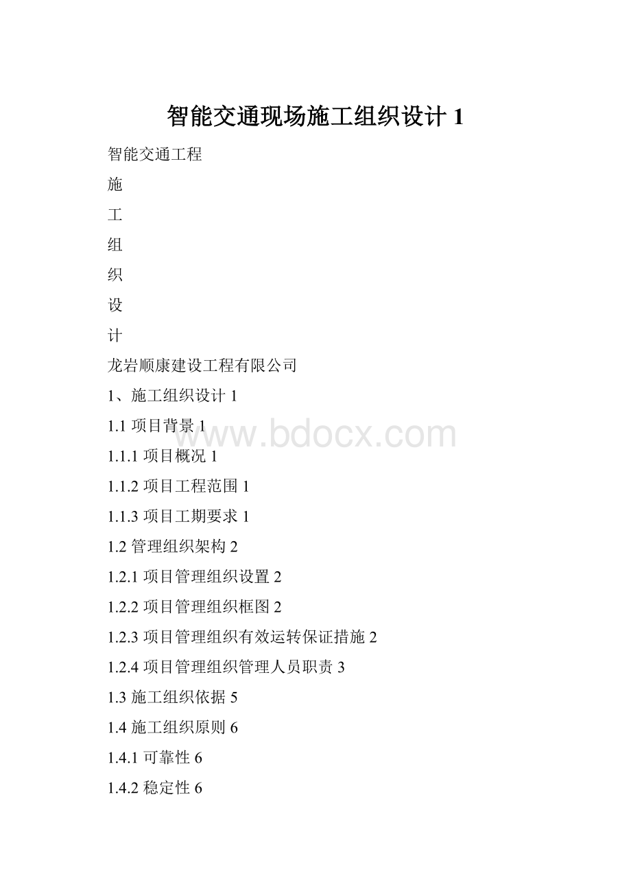 智能交通现场施工组织设计1.docx_第1页