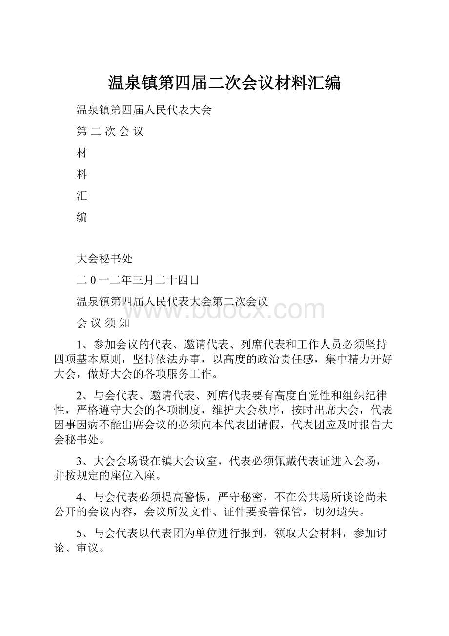 温泉镇第四届二次会议材料汇编Word文件下载.docx_第1页