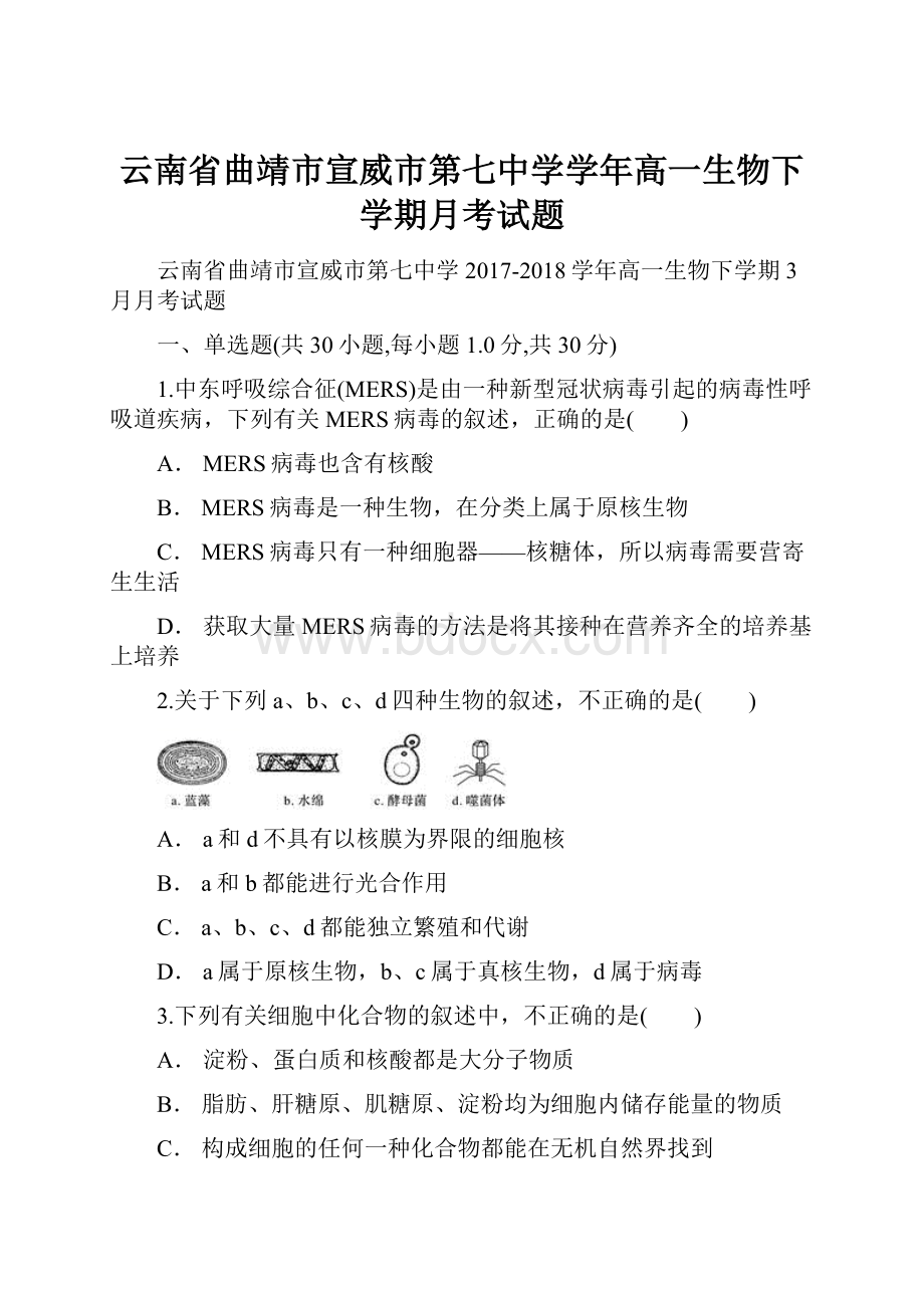 云南省曲靖市宣威市第七中学学年高一生物下学期月考试题.docx_第1页