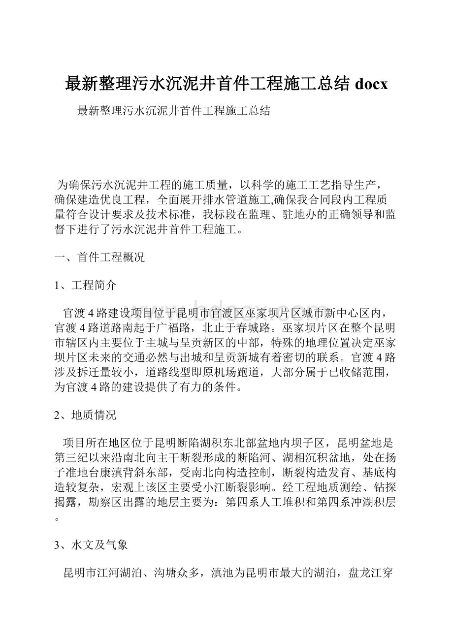 最新整理污水沉泥井首件工程施工总结docx.docx