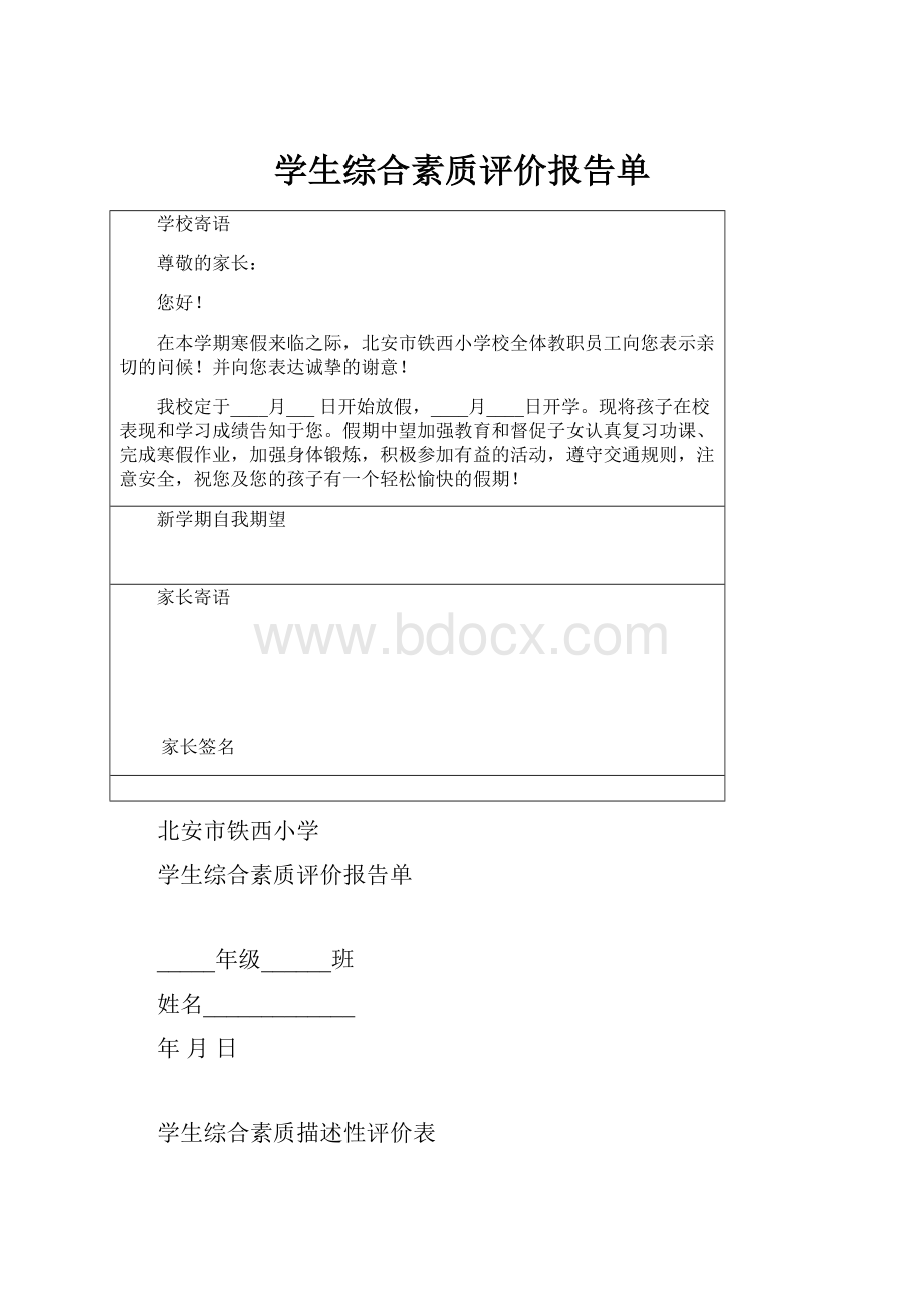 学生综合素质评价报告单.docx