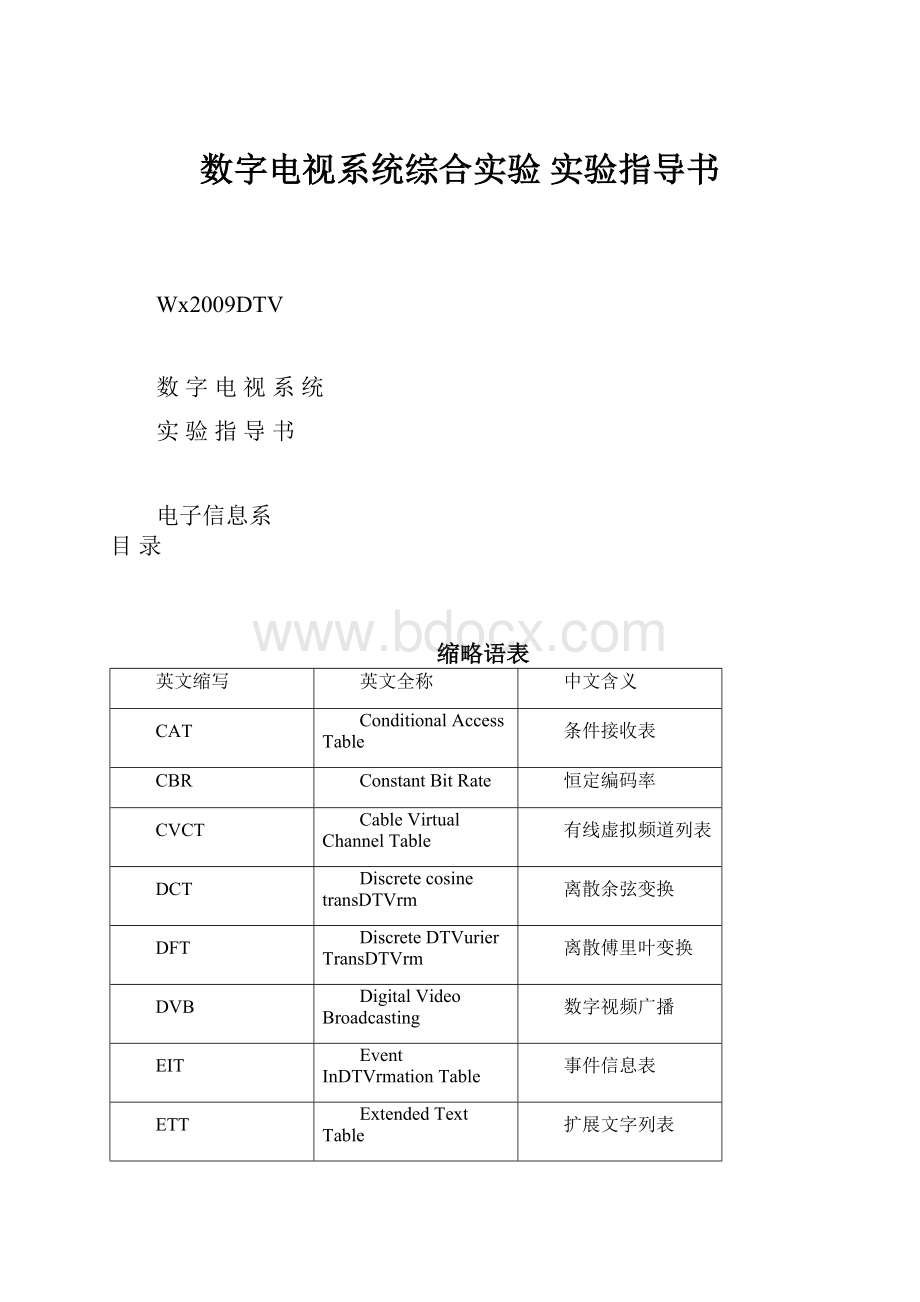 数字电视系统综合实验 实验指导书.docx_第1页