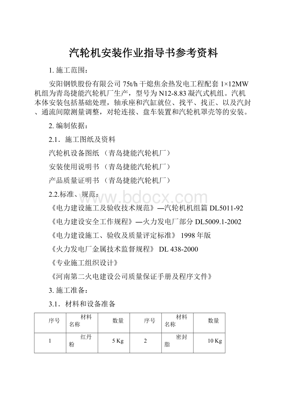 汽轮机安装作业指导书参考资料Word文档下载推荐.docx