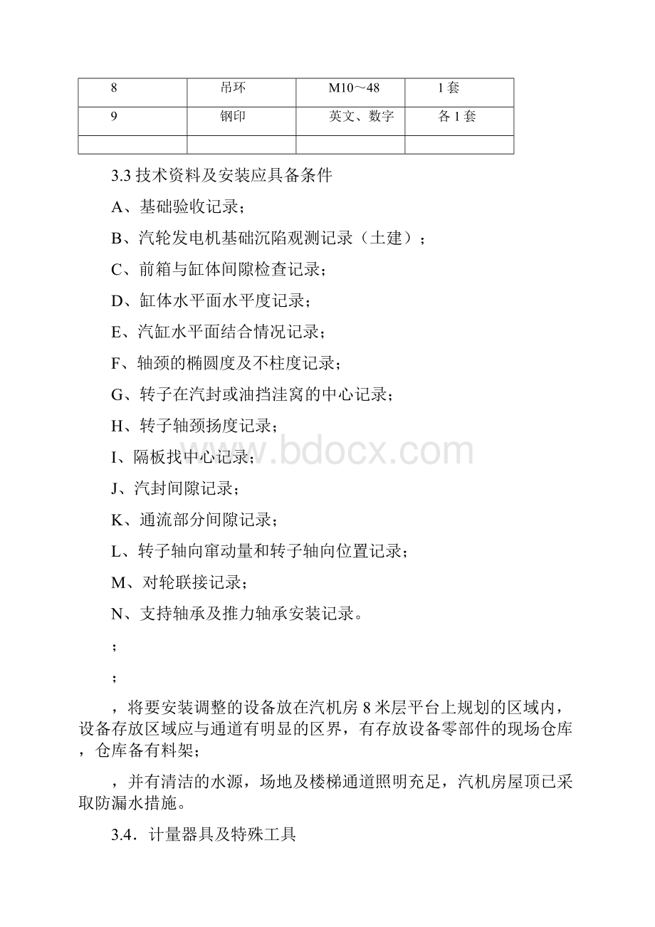 汽轮机安装作业指导书参考资料Word文档下载推荐.docx_第3页