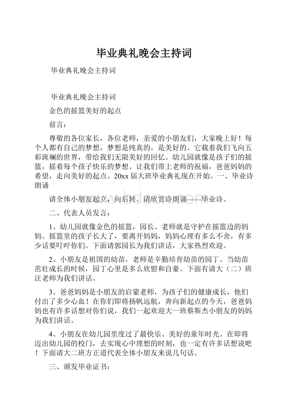 毕业典礼晚会主持词.docx_第1页