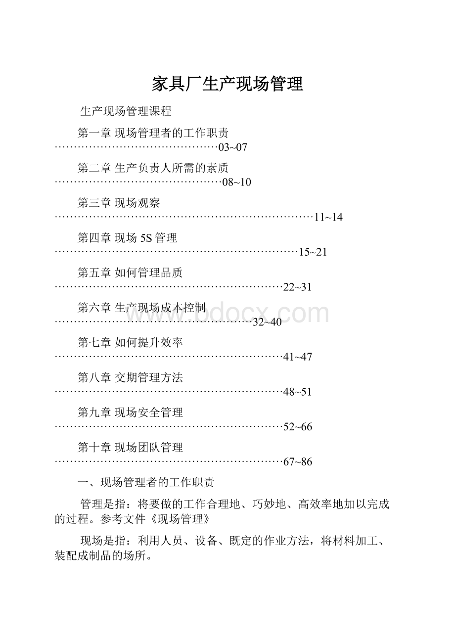 家具厂生产现场管理.docx