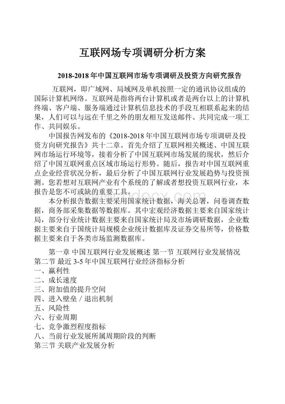 互联网场专项调研分析方案文档格式.docx_第1页