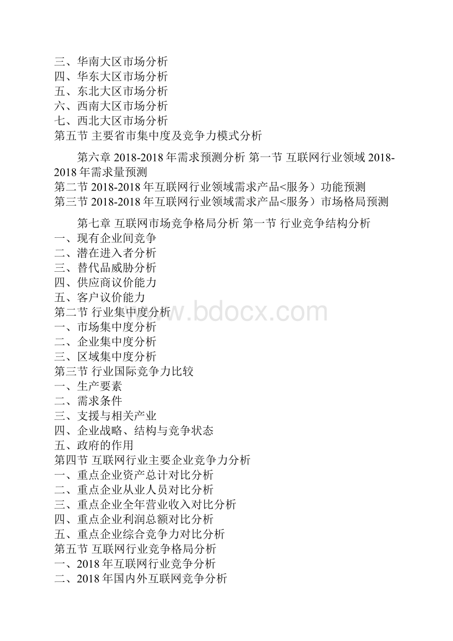 互联网场专项调研分析方案文档格式.docx_第3页