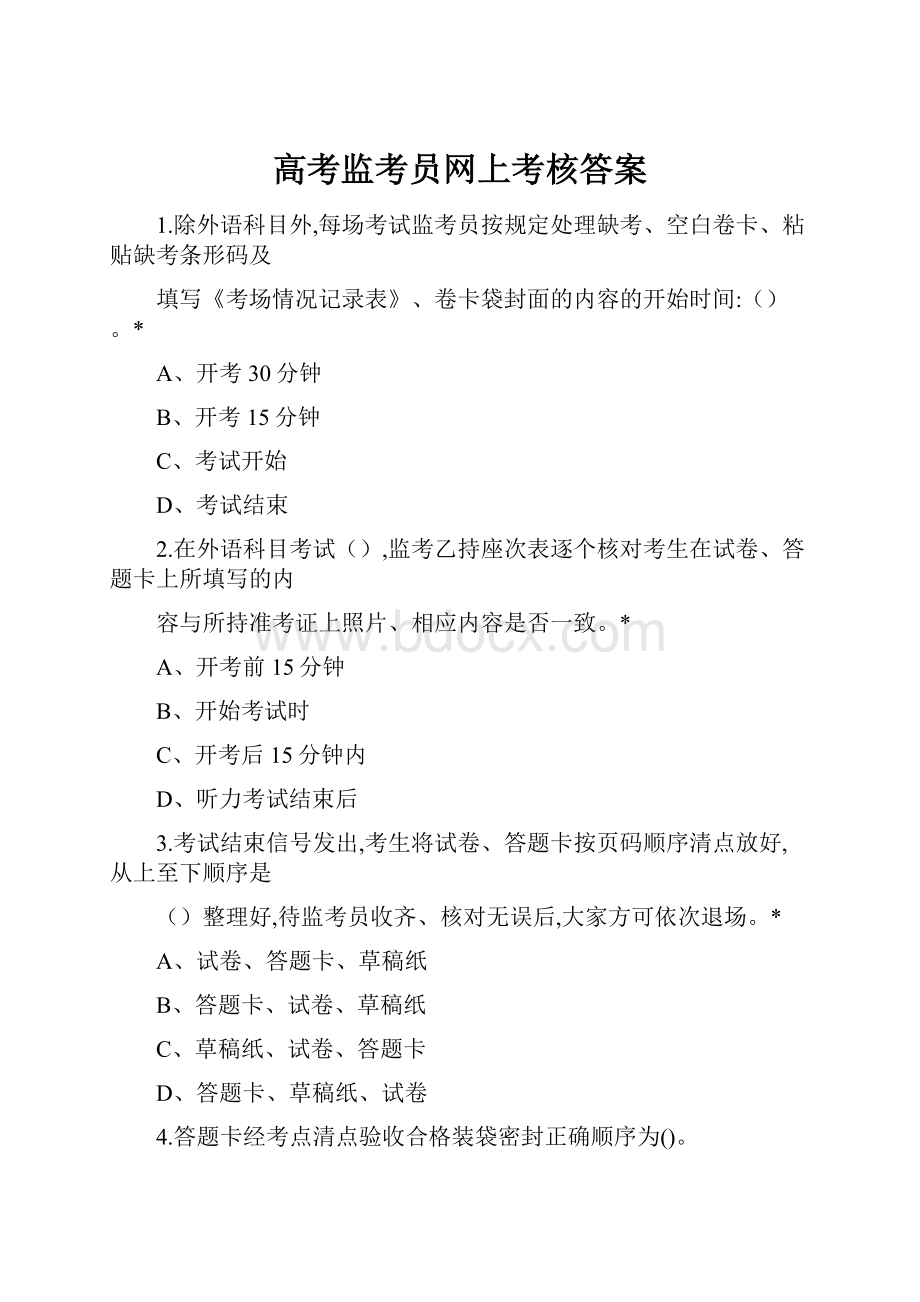 高考监考员网上考核答案.docx