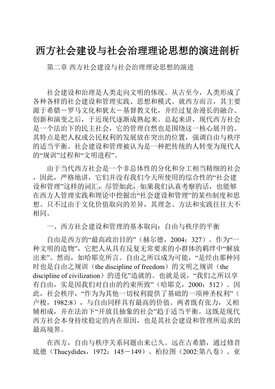 西方社会建设与社会治理理论思想的演进剖析.docx